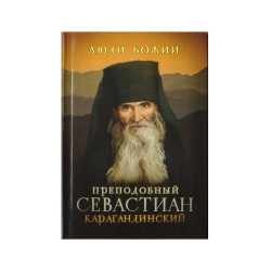 Преподобный Севастиан Карагандинский. Серия "Люди Божии"